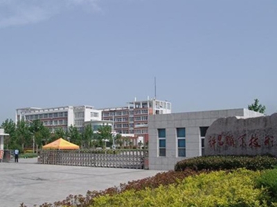 许昌职业技术学院