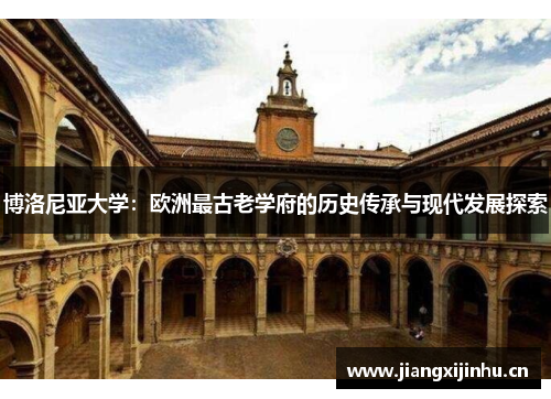博洛尼亚大学：欧洲最古老学府的历史传承与现代发展探索