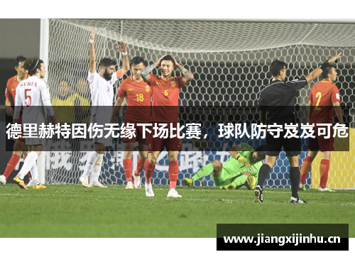 德里赫特因伤无缘下场比赛，球队防守岌岌可危