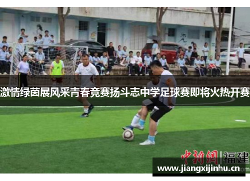 激情绿茵展风采青春竞赛扬斗志中学足球赛即将火热开赛