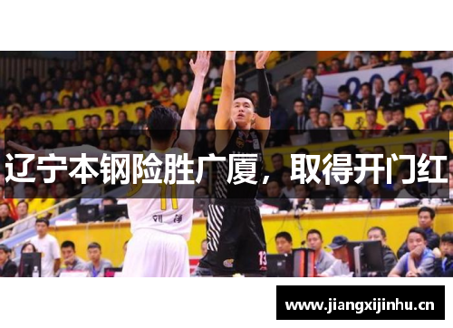 辽宁本钢险胜广厦，取得开门红