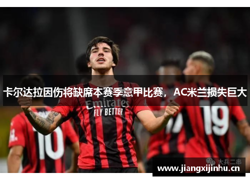 卡尔达拉因伤将缺席本赛季意甲比赛，AC米兰损失巨大