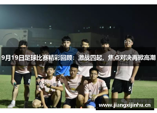 9月19日足球比赛精彩回顾：激战四起，焦点对决再掀高潮