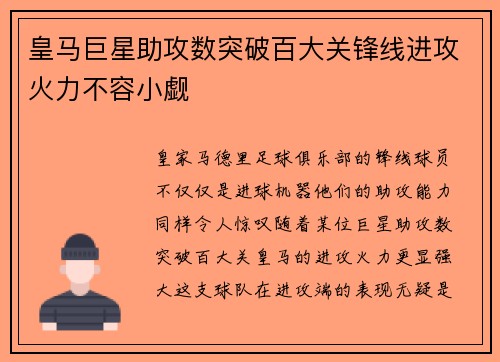皇马巨星助攻数突破百大关锋线进攻火力不容小觑