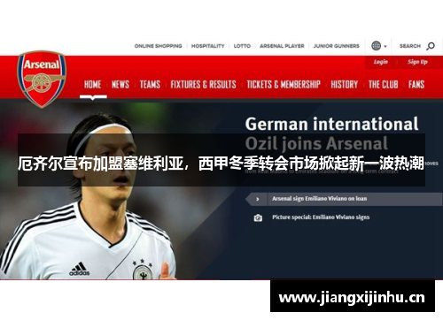 厄齐尔宣布加盟塞维利亚，西甲冬季转会市场掀起新一波热潮