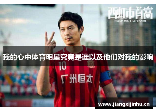 我的心中体育明星究竟是谁以及他们对我的影响