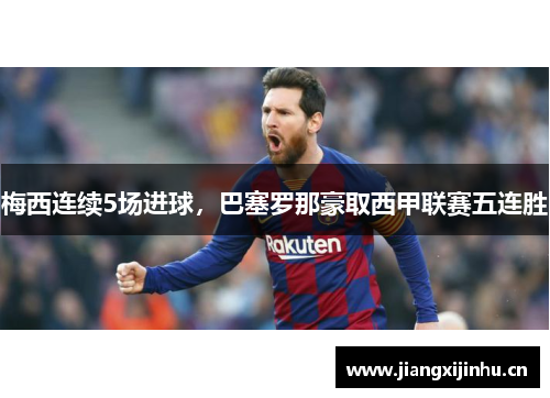梅西连续5场进球，巴塞罗那豪取西甲联赛五连胜