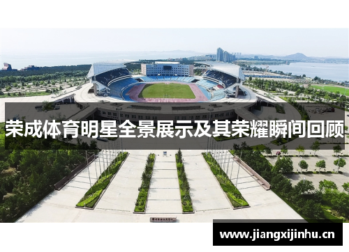 荣成体育明星全景展示及其荣耀瞬间回顾