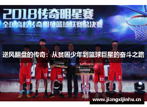 逆风翻盘的传奇：从贫困少年到篮球巨星的奋斗之路