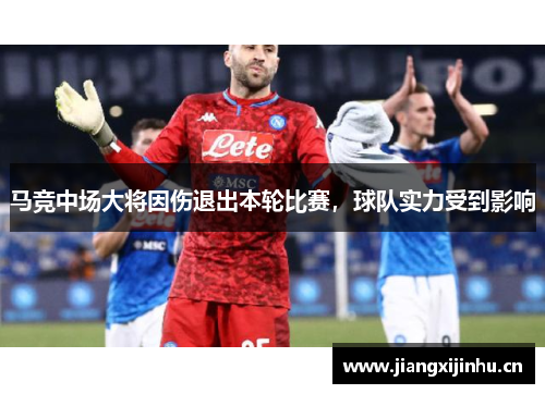 马竞中场大将因伤退出本轮比赛，球队实力受到影响