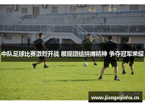 中队足球比赛激烈开战 展现团结拼搏精神 争夺冠军荣耀