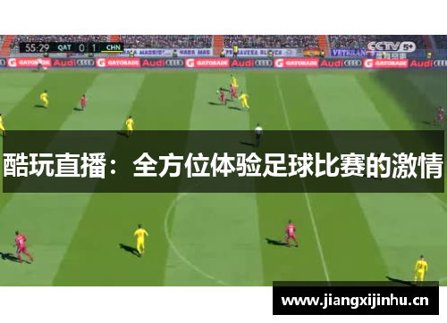 酷玩直播：全方位体验足球比赛的激情