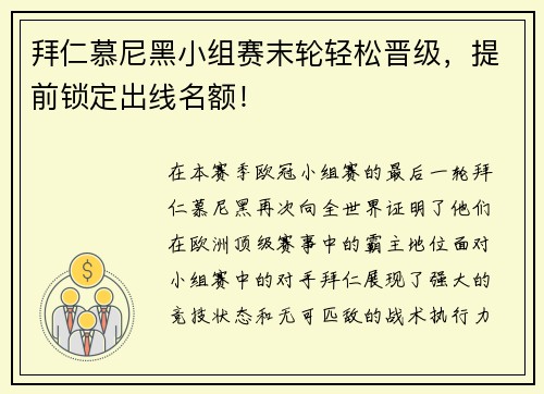 拜仁慕尼黑小组赛末轮轻松晋级，提前锁定出线名额！