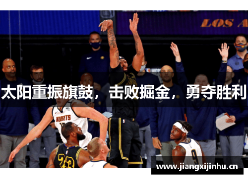 太阳重振旗鼓，击败掘金，勇夺胜利