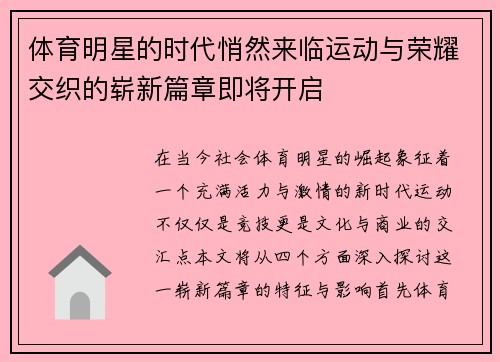 体育明星的时代悄然来临运动与荣耀交织的崭新篇章即将开启