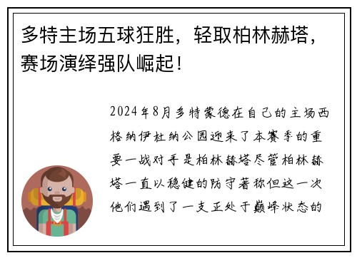 多特主场五球狂胜，轻取柏林赫塔，赛场演绎强队崛起！