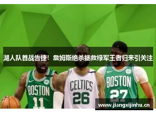 湖人队首战告捷！詹姆斯绝杀拯救绿军王者归来引关注