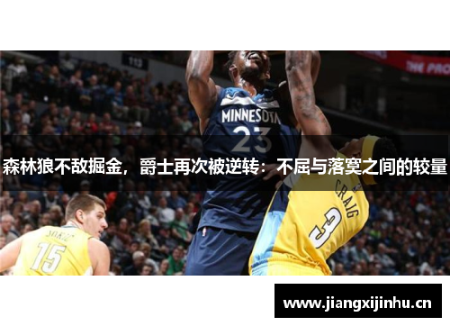 森林狼不敌掘金，爵士再次被逆转：不屈与落寞之间的较量
