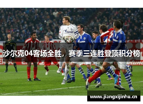 沙尔克04客场全胜，赛季三连胜登顶积分榜