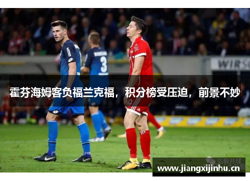 霍芬海姆客负福兰克福，积分榜受压迫，前景不妙