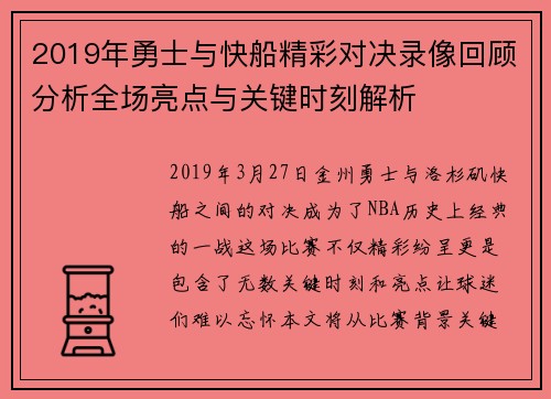 2019年勇士与快船精彩对决录像回顾分析全场亮点与关键时刻解析