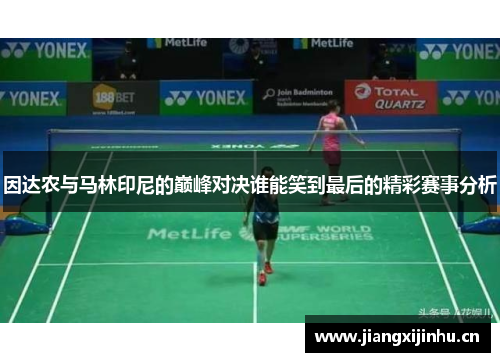 因达农与马林印尼的巅峰对决谁能笑到最后的精彩赛事分析
