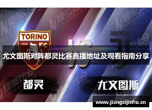 尤文图斯对阵都灵比赛直播地址及观看指南分享