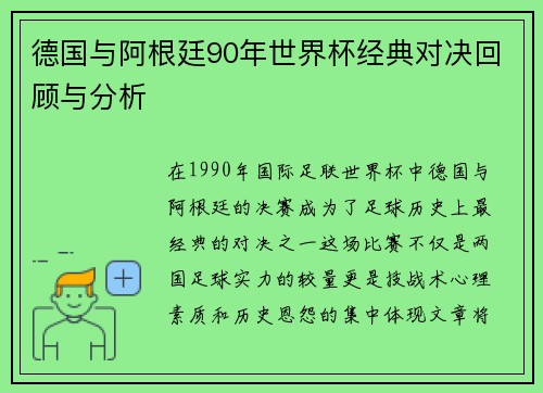 德国与阿根廷90年世界杯经典对决回顾与分析
