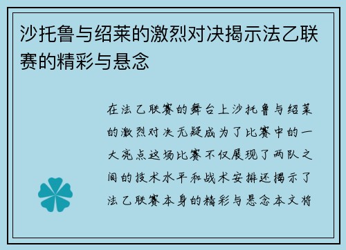沙托鲁与绍莱的激烈对决揭示法乙联赛的精彩与悬念