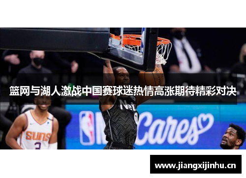 篮网与湖人激战中国赛球迷热情高涨期待精彩对决