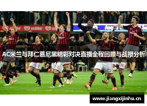 AC米兰与拜仁慕尼黑精彩对决直播全程回顾与战报分析