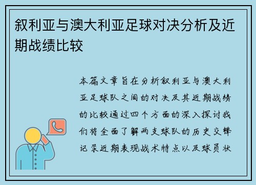 叙利亚与澳大利亚足球对决分析及近期战绩比较