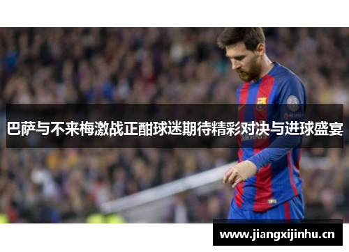 巴萨与不来梅激战正酣球迷期待精彩对决与进球盛宴