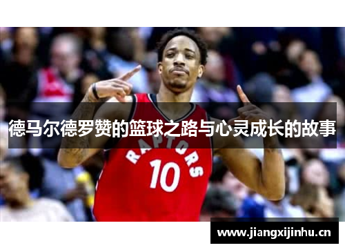 德马尔德罗赞的篮球之路与心灵成长的故事