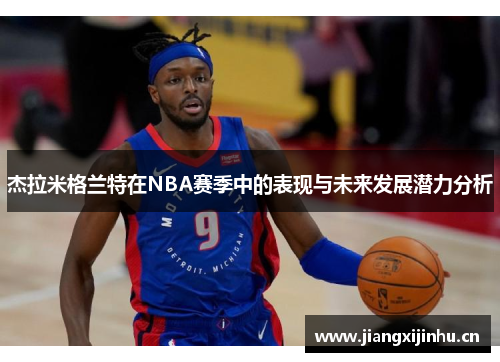 杰拉米格兰特在NBA赛季中的表现与未来发展潜力分析