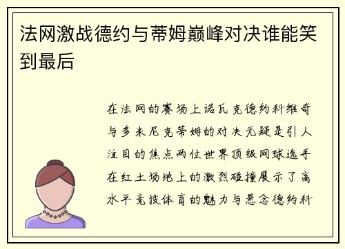 法网激战德约与蒂姆巅峰对决谁能笑到最后