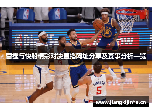 雷霆与快船精彩对决直播网址分享及赛事分析一览