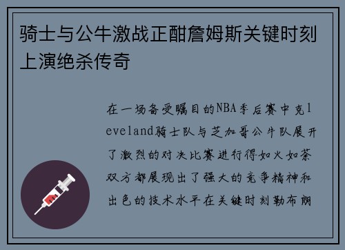 骑士与公牛激战正酣詹姆斯关键时刻上演绝杀传奇