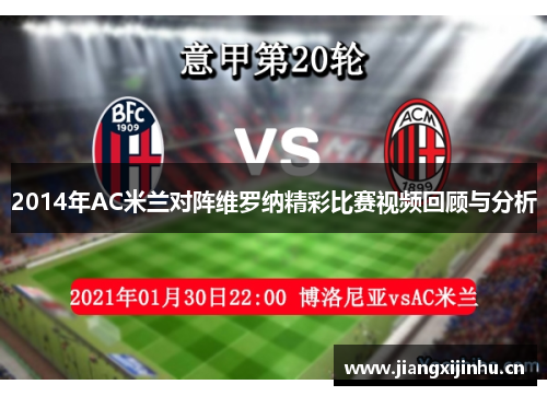 2014年AC米兰对阵维罗纳精彩比赛视频回顾与分析
