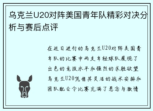 乌克兰U20对阵美国青年队精彩对决分析与赛后点评