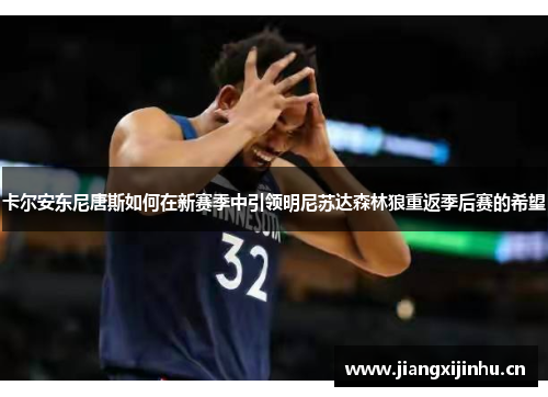 卡尔安东尼唐斯如何在新赛季中引领明尼苏达森林狼重返季后赛的希望