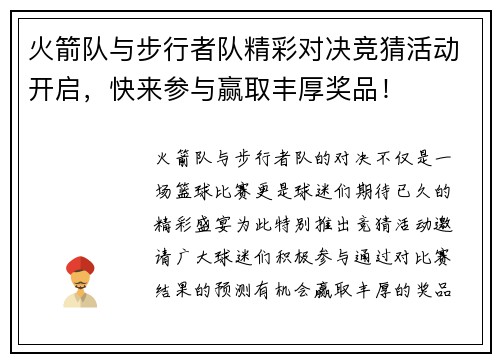 火箭队与步行者队精彩对决竞猜活动开启，快来参与赢取丰厚奖品！