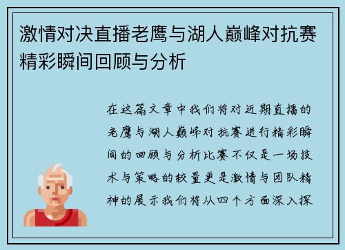 激情对决直播老鹰与湖人巅峰对抗赛精彩瞬间回顾与分析