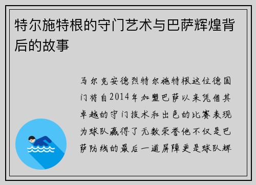 特尔施特根的守门艺术与巴萨辉煌背后的故事