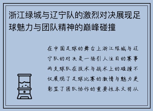 浙江绿城与辽宁队的激烈对决展现足球魅力与团队精神的巅峰碰撞