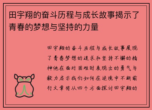 田宇翔的奋斗历程与成长故事揭示了青春的梦想与坚持的力量