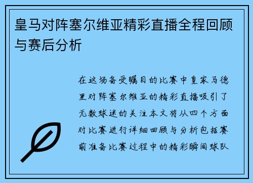 皇马对阵塞尔维亚精彩直播全程回顾与赛后分析