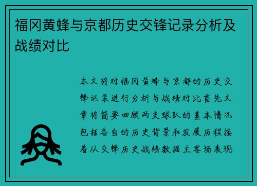 福冈黄蜂与京都历史交锋记录分析及战绩对比