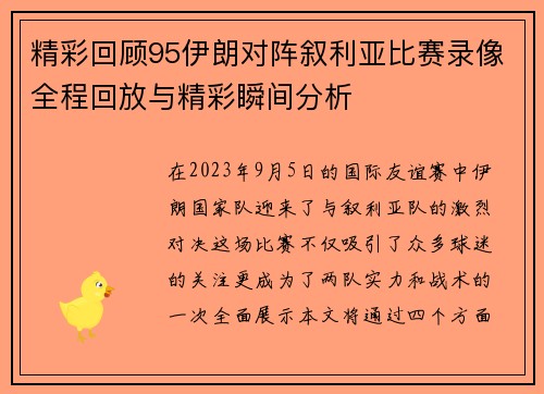 精彩回顾95伊朗对阵叙利亚比赛录像全程回放与精彩瞬间分析